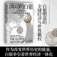 流動(dòng)的白銀（一部由白銀打開(kāi)的人類文明發(fā)展史；作為改變世界歷史的能量，白銀牽引著世界經(jīng)濟(jì)一體化）