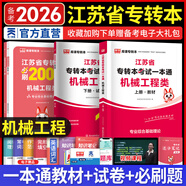 天一庫(kù)課江蘇專(zhuān)轉(zhuǎn)本教材2026江蘇省專(zhuān)升本歷年真題試卷必刷2000題真題匯編高數(shù)大學(xué)語(yǔ)文高等數(shù)學(xué)管理學(xué)財(cái)經(jīng)類(lèi)經(jīng)濟(jì)學(xué)財(cái)會(huì)基礎(chǔ)機(jī)械工程土木建筑化工生物類(lèi)文史計(jì)算機(jī)電子信息醫(yī)護(hù)美術(shù)大類(lèi) 機(jī)械工程類(lèi)一本通：上