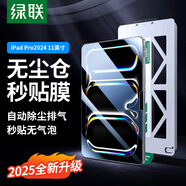 綠聯(lián)適用iPad Pro鋼化膜11英寸2024新款無(wú)塵倉(cāng)M4高清保護(hù)膜蘋(píng)果平板電腦防摔抗指紋全屏輕薄靈敏秒貼盒
