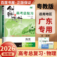 2026正版 創(chuàng)新設(shè)計(jì)高考總復(fù)習(xí)數(shù)學(xué)物理化學(xué)生物學(xué)基礎(chǔ)精練語(yǔ)文再讀教材晨讀晚練小題狂練現(xiàn)代文古詩(shī)文提升練英語(yǔ)地理思想政治歷史 金榜苑高二高三一輪復(fù)習(xí)訓(xùn)練習(xí)冊(cè)教輔資料書 【26】粵教版物理【廣東專用】
