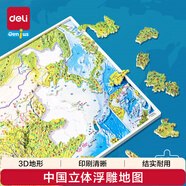 得力（deli）立體地圖拼圖中國3d凹凸地形圖浮雕兒童玩具生日禮物地理LG223