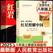 【新華正版】紅巖 紅星照耀中國(guó)人民教育出版社 八年級(jí)上冊(cè)紅巖和紅星照耀中國(guó)朱自清人教版鋼鐵是怎么樣煉成的昆蟲(chóng)記必讀課外閱讀讀物初二必讀書(shū)目 【八上】紅巖+紅星照耀中國(guó)（升級(jí)版定價(jià)48.8）
