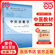 【當(dāng)當(dāng)正版可選】中醫(yī)基礎(chǔ)理論習(xí)題集 方劑學(xué) 中藥學(xué) 中醫(yī)診斷學(xué) 針灸學(xué) 中醫(yī)藥基礎(chǔ)理論 中醫(yī)基礎(chǔ)理論教材 習(xí)題集 針灸學(xué) 中醫(yī)教材 第五版 全國(guó)高等中醫(yī)院校十四五規(guī)劃教材書(shū)籍 中國(guó)中醫(yī)藥出版社 中醫(yī)診