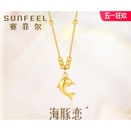 賽菲爾（Sunfeel）七夕禮物送女友18K金項鏈女小海豚套鏈金魚K金黃項鏈金珠鎖骨鏈送 18K金小海豚套鏈