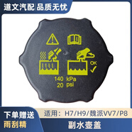 麗田哈弗H9H7VV6VV7水箱加注口副水壺小蓋溢水壺蓋水蓋防凍液加水蓋 一個 新老款通用 隨機發(fā)貨