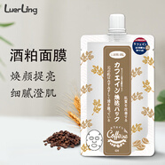 LUERLING日本酒粕面膜涂抹式清潔泥膜補(bǔ)水保濕提亮改善暗沉酒糟面膜 咖啡因膏體170g/袋