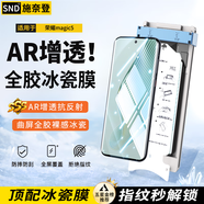 施奈登【秒貼冰瓷膜】榮耀手機膜微晶陶瓷膜高清防摔自動修復全膠鋼化軟膜全屏保護定位秒貼膜 榮耀magic5 秒貼冰瓷膜|1片裝+神器