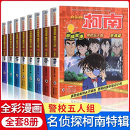 名偵探柯南特輯故事系列警校五人組全套8冊(cè)正版圖書 工藤新一日本卡通動(dòng)漫青少年兒童懸疑推理犯罪小說偵探故事書 6-8-12歲孩子邏輯思維能力培養(yǎng)小學(xué)生二三四五六年級(jí)課外閱讀必讀書籍兒童書 省錢卡