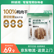 耐威克 鴨肉干狗零食寵物成犬幼犬訓(xùn)狗獎勵磨牙零食100g*3袋