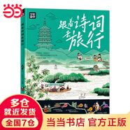 【當當旗艦正版】少年游學 人一生要去的100個地方跟著詩詞去旅行一生一定要去的博物館 文旅親子研學走遍中國 青少年歷史地理中國百科全書科普繪本5-12歲 跟著詩詞去旅行