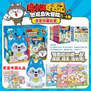 哈小浪奇遇記恐龍島大冒險1-8豪華禮盒裝【限定玩偶+隨機吧唧+磁力安靜書(shū)+3D炫彩紙+磨砂閃卡+炫彩卡*8等】送小朋友【6-12歲】