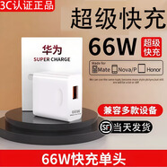 華為適配原裝66W超級快充頭充電器充電線mate60pro40pro手機p60p40閃充nova8/9榮耀插頭6A數(shù)據(jù)線原封正 單頭66W快充頭3C認證