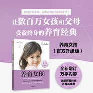 【樊登推薦】養(yǎng)育女孩 官方升級版 育兒書籍教你如何把握女孩成長5個(gè)階段 幫助她們成為聰慧、優(yōu)雅、內(nèi)心強(qiáng)大的孩子正面管教