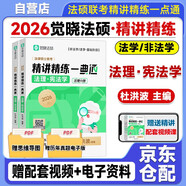2026 覺曉法碩 法律碩士聯(lián)考精講精練一典通【法理·憲法學(xué)】考試分析民法學(xué)楊爍杜洪波憲法學(xué)法理學(xué)5輪背誦手冊沖刺4套卷主觀題法學(xué)非法學(xué)