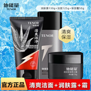 他能量洗面奶抹清洗臉補(bǔ)水保濕清潔控油面霜潤(rùn)膚露男士專用護(hù)膚產(chǎn)品套裝 潤(rùn)膚露130g+保濕霜50g+潔面125g