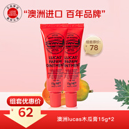 澳洲番木瓜膏15g*2 嬰兒護(hù)臀膏唇膏唇膜蚊蟲叮咬紅屁屁盧卡斯正品