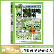 漫畫版健康體魄啟蒙書 培養(yǎng)孩子好好長大 合理增強鍛煉體魄健康兒童書