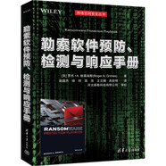 勒索軟件預防、檢測與響應手冊（網(wǎng)絡(luò )空間安全叢書(shū)）