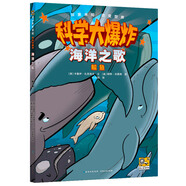 科學(xué)大爆炸全套21冊第一二三輯科學(xué)漫畫書彩圖版恐龍宇宙海洋動物昆蟲兒童趣味百科全書漫畫界的神奇校車小學(xué)生閱讀書籍一六年級和爸爸媽媽一起玩轉(zhuǎn)科學(xué)實驗 海洋之歌:鯨