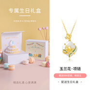 銀千惠999銀玉蘭花項(xiàng)鏈女士和田玉吊墜七夕情人節(jié)禮物生日送女朋友媽媽 玉蘭花項(xiàng)鏈/999足銀+生日禮盒 玫瑰花禮盒送老婆/配證書/高級感輕奢年輕款