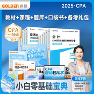【高頓CPA一站通關(guān)禮盒】備考2025注冊(cè)會(huì)計(jì)師CPA考試專用輔導(dǎo)教材知識(shí)點(diǎn)全解藍(lán)皮書(shū)書(shū)課包