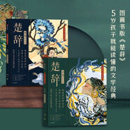 當(dāng)當(dāng) 國風(fēng)繪本 長恨歌 琵琶行 天生我材 千里江山圖 麗人行 楚辭·山鬼 楚辭·國殤 蘭亭序敦煌·中國歷史地理繪本 洛神賦 中信出版社圖書 楚辭（繪本版）精裝（2冊）