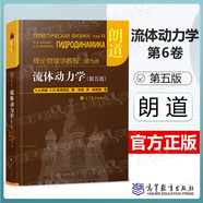 【朗道十卷】朗道理論物理學(xué)教程 精裝本10本 統(tǒng)計(jì)物理學(xué)力學(xué)彈性理論量子力學(xué)場(chǎng)論 連續(xù)介質(zhì)電動(dòng)力學(xué) 【第六卷】流體動(dòng)力學(xué)（第五5版）
