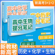套裝3冊 張雪峰 高中提分筆記 新高考3+1+2組合：高中歷史+化學(xué)+生物（需化學(xué)/生物的專(zhuān)業(yè)，中醫藥、藥學(xué)、食品科學(xué)） 張雪峰提分筆記高考高頻考點(diǎn)大全重點(diǎn)難點(diǎn)突破高一高二高三高考總復習資料