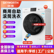 Skyworth創(chuàng  )維全自動(dòng)滾筒8-10kg自助掃碼共享洗衣機投幣式刷卡商用出租房酒店工廠(chǎng)學(xué)校手機付費高校宿舍機 10公斤掃碼+刷卡+(銀離子除菌)