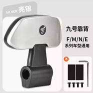 適用9號(hào)九號(hào)電動(dòng)車(chē)靠背N70/N85C/F90m/BMAX/C90/E100/M95c改裝件 亮銀色【送安裝工具包】