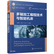 多軸加工編程技術(shù)與智能機床（張麗麗）