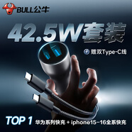 公牛公牛車載充電器15快充蘋果16專用汽車用一拖二車充點煙器轉(zhuǎn)換插頭 [iphone15-16快充套裝] 42.5W