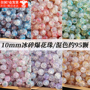 京霽 手工DIY珠子100顆10mm散珠仿玉珠漸變雙色串珠項(xiàng)鏈?zhǔn)执椘放浼?冰裂爆花珠95顆【10mm】+線2米
