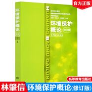 環(huán)境保護(hù)概論(修訂版) 林肇信 劉天齊 環(huán)境保護(hù)概論//高等學(xué)校教材(修訂版)