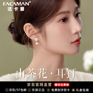 法卡曼925銀山茶花珍珠耳釘女士耳環(huán)時(shí)尚耳墜生日禮物送女友 山茶花耳釘【精選燈光禮盒】