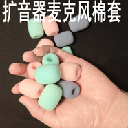 簡士彩色咪棉擴音器話筒海綿套小蜜蜂咪罩防噴耳機優(yōu)質(zhì)海綿套教學(xué)咪綿 灰色 2個
