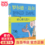 當(dāng)當(dāng)正版 羅爾德達(dá)爾作品典藏/拼音版/繪本系列 了不起的狐貍爸爸彩圖注音版全套5冊(cè)兒童文學(xué)一二三年級(jí)小學(xué)生課外書 好心眼兒巨人（電影《圓夢(mèng)巨人》改編自好心眼巨人）