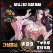 【謹(jǐn)防詐騙】【無其他聯(lián)系方式】搜狐刀劍英雄元寶 1000元刀劍英雄元寶