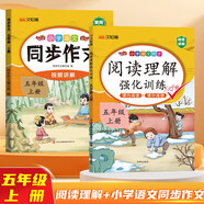 漢知簡 小學(xué)語文同步作文人教版+閱讀理解強化訓(xùn)練五年級上冊【2冊】