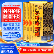 ZX【現(xiàn)貨速發(fā) 正品防偽】片仔癀護(hù)肝片 香港原裝進(jìn)口港版漳州片仔癀 龍江牌復(fù)方片仔癀肝寶 養(yǎng)肝護(hù)肝 龍江牌復(fù)方片仔癀肝寶 60片/盒*5盒【港版】