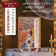 故宮藏毯色彩圖典 60幅高清大圖 故宮博物館官方授權(quán) 傳統(tǒng)色作者郭浩聯(lián)合故宮博物院研究員苑洪琪又一力作 中國傳統(tǒng)色系列 故宮色彩三書