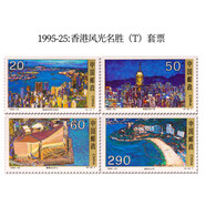 中國郵政寄信郵票 整套郵票 可郵寄明信片信件 特種郵票 全新真品 1995-25 香港風(fēng)光名勝