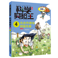 科學(xué)實(shí)驗(yàn)王·幫孩子掌握實(shí)驗(yàn)課的第一本科學(xué)漫畫(huà)書(shū)4：光合作用與呼吸作用
