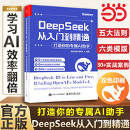 【當(dāng)當(dāng)】DeepSeek從入門到精通deepSeek實用操作指南：打造你的專屬AI助手 掌握DeepSeek核心技巧，提高交互效率, 一鍵打造屬于你的AI助理 DeepSeek從入門到精通【打造專屬A