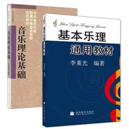 基本樂理通用教材 李重光編 音樂理論基礎(chǔ)樂理知識教程書 基本樂理+音樂理論 李重光