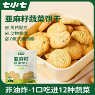 七小七山藥薏米曲奇脆黃油餅干寶寶零食休閑健康0添加好吃解饞小吃零食 亞麻籽蔬菜餅干40g*4袋