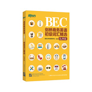 新東方 劍橋商務(wù)英語(yǔ)（BEC）初級詞匯精選·亂序版