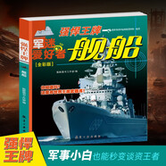 艦船·強(qiáng)悍王牌（全彩版）/軍迷武器愛(ài)好者叢書(shū) 中小學(xué)生兵器百科課外閱讀書(shū) 世界軍事武器兵器百科