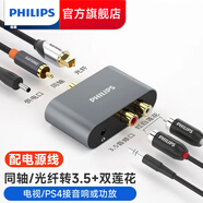 飛利浦（PHILIPS） 數(shù)字同軸音頻轉(zhuǎn)換器射頻光纖輸出適用電視音響箱雙蓮花數(shù)字一分二spdif轉(zhuǎn)換 同軸轉(zhuǎn)換器帶電源線