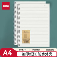 得力（deli）A4筆記本本子學(xué)生考研錯題本80張2本螺旋本橫線(xiàn)本 LPA480-02